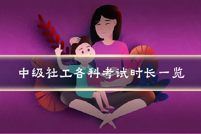 中级社工各科考试时长一览