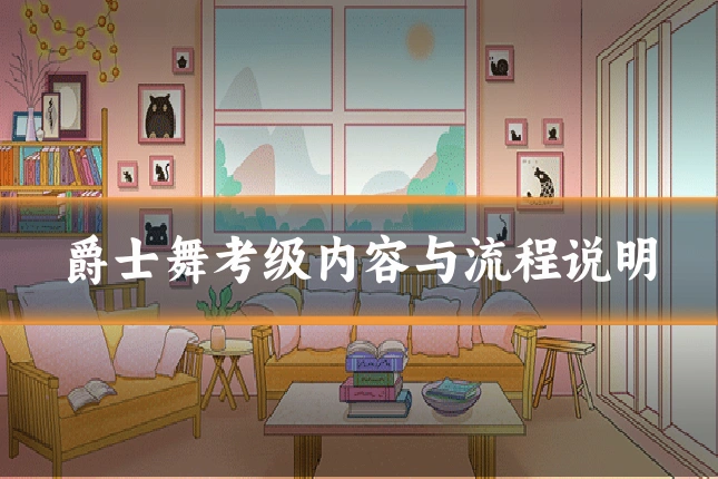 爵士舞考级内容与流程说明