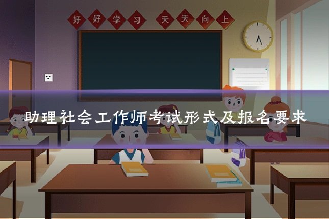 助理社会工作师考试形式及报名要求