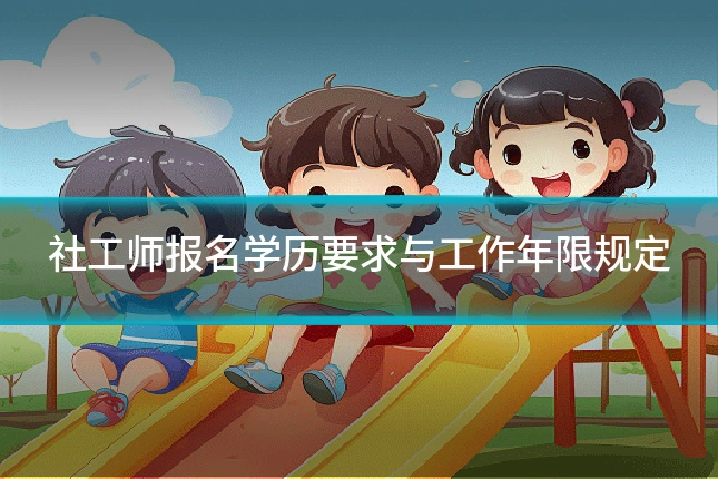 社工师报名学历要求与工作年限规定
