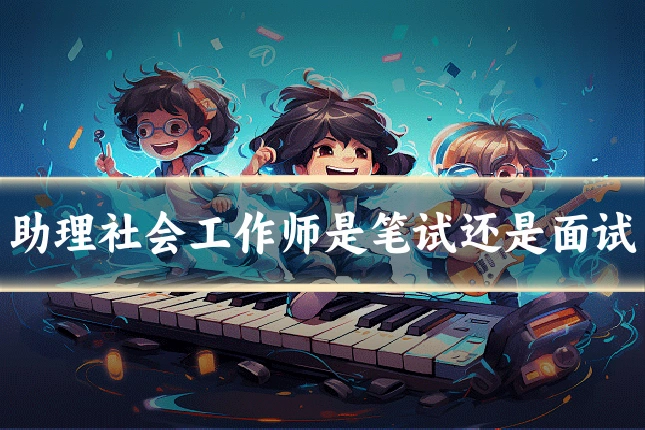 助理社会工作师是笔试还是面试