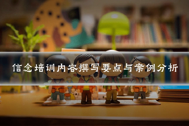 信念培训内容撰写要点与案例分析