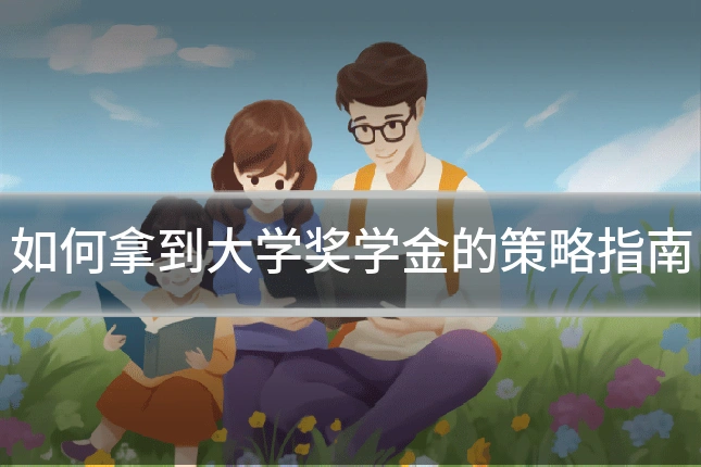 如何拿到大学奖学金的策略指南