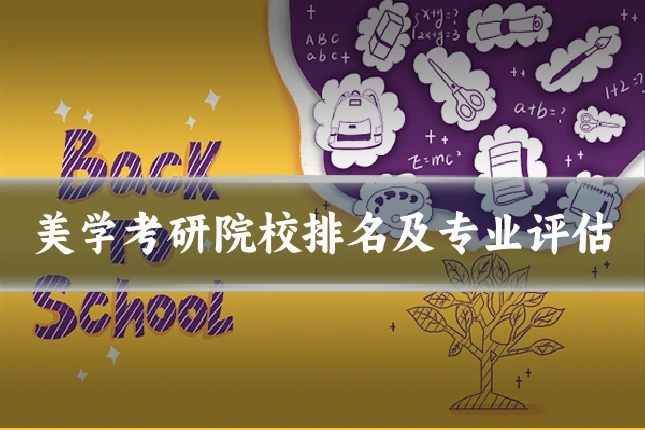 美学考研院校排名及专业评估
