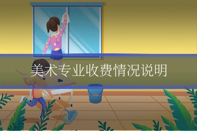 美术专业收费情况说明