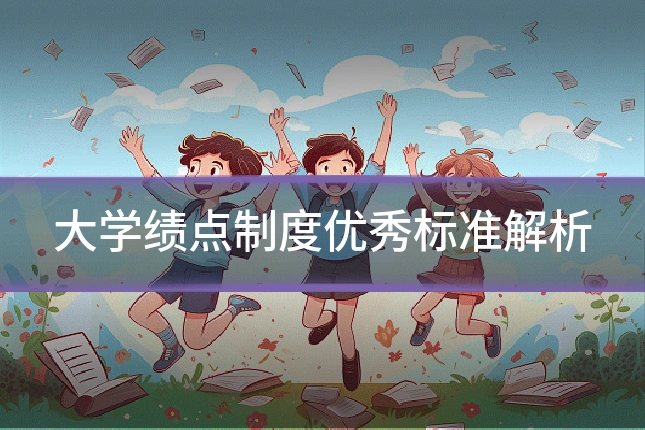 大学绩点制度优秀标准解析