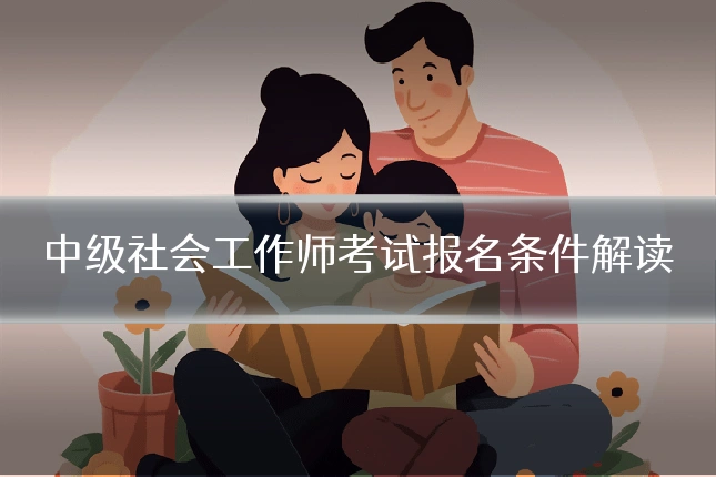 中级社会工作师考试报名条件解读