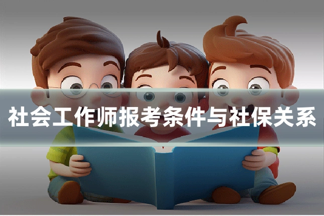社会工作师报考条件与社保关系