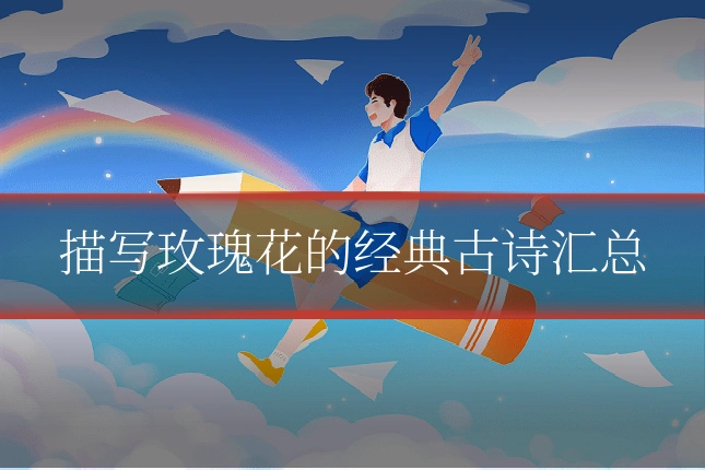 描写玫瑰花的经典古诗汇总
