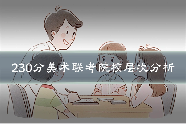 230分美术联考院校层次分析