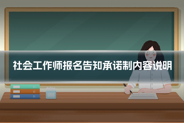 社会工作师报名告知承诺制内容说明