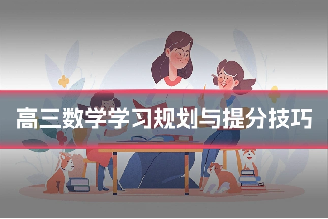 高三数学学习规划与提分技巧