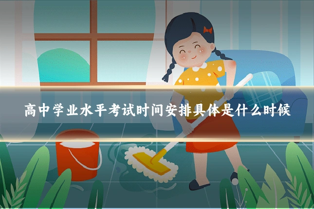 高中学业水平考试时间安排具体是什么时候