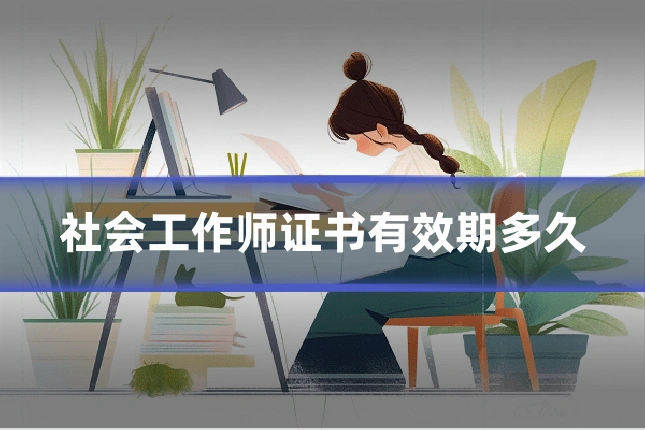 社会工作师证书有效期多久