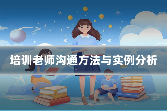 培训老师沟通方法与实例分析