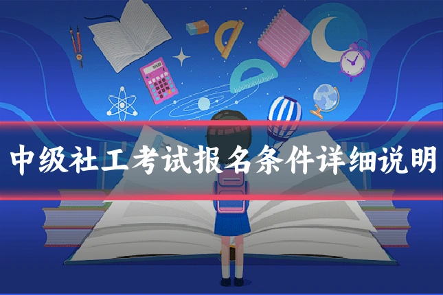 中级社工考试报名条件详细说明