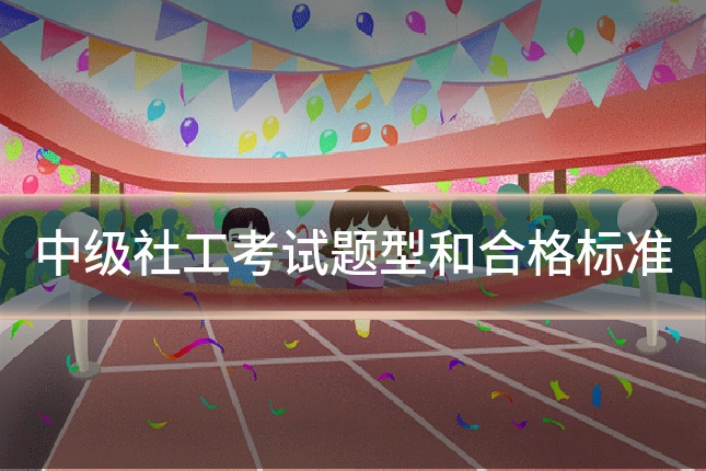 中级社工考试题型和合格标准