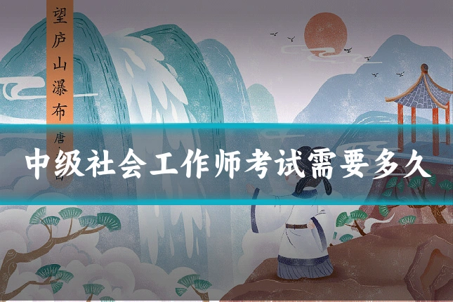 中级社会工作师考试需要多久