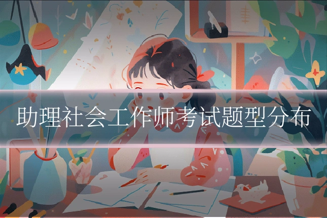 助理社会工作师考试题型分布