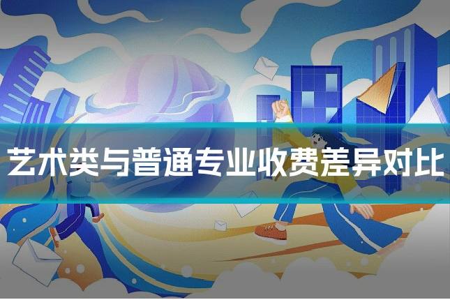 艺术类与普通专业收费差异对比