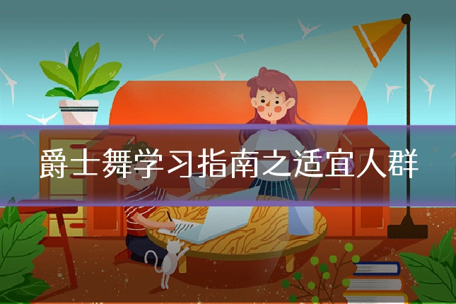 爵士舞学习指南之适宜人群