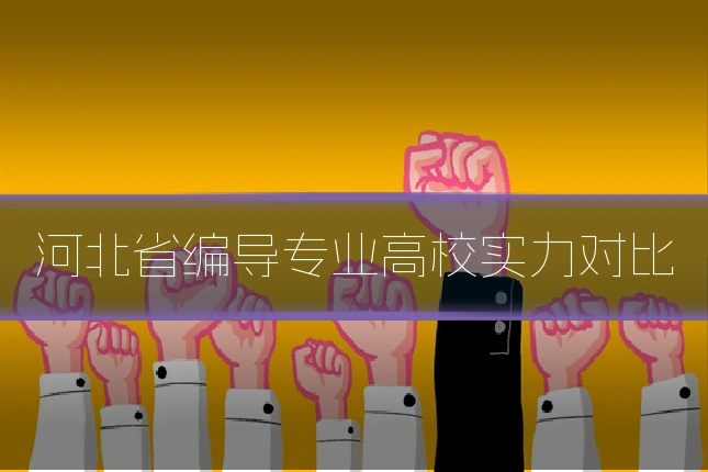 河北省编导专业高校实力对比