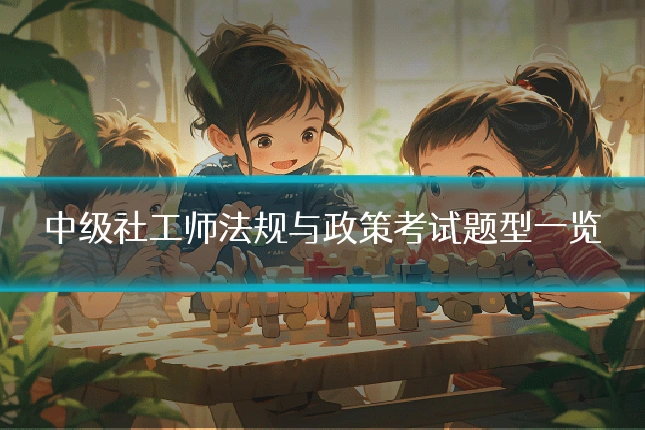 中级社工师法规与政策考试题型一览
