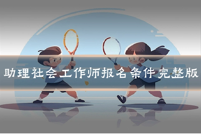 助理社会工作师报名条件完整版