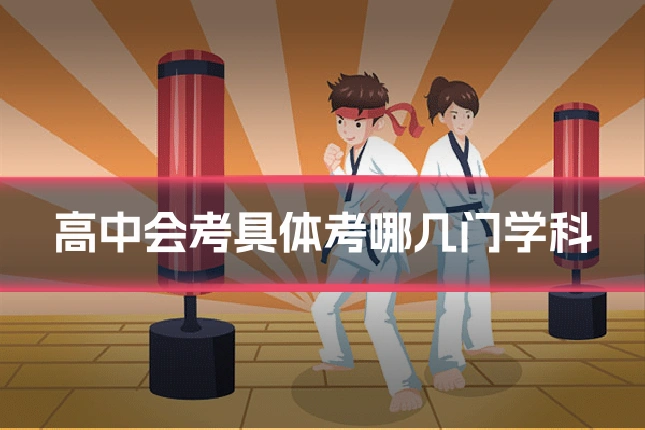 高中会考具体考哪几门学科
