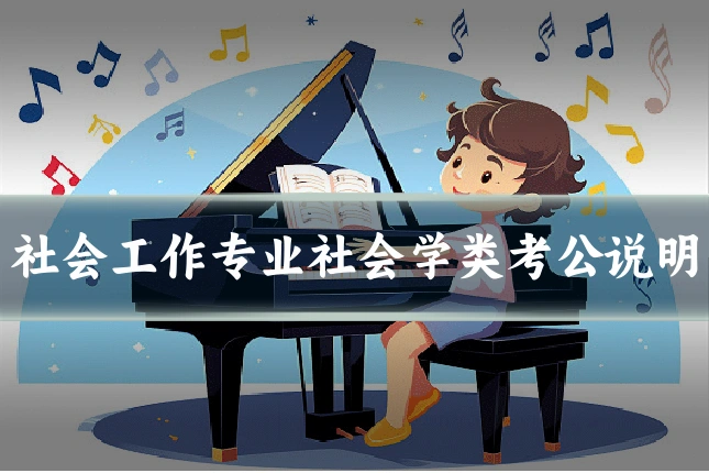 社会工作专业社会学类考公说明