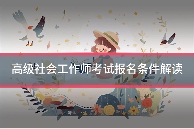 高级社会工作师考试报名条件解读