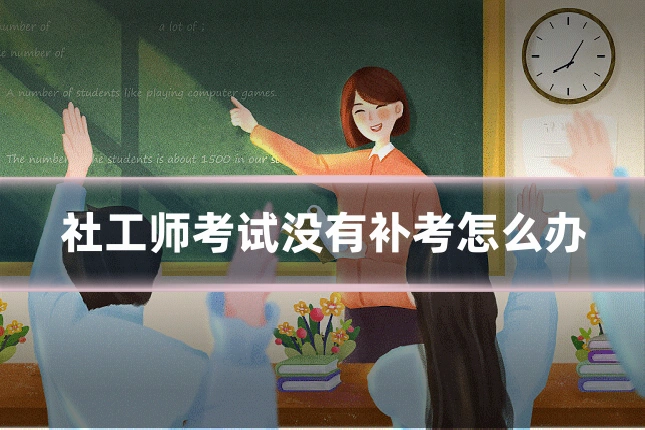社工师考试没有补考怎么办