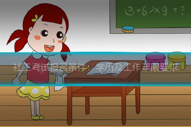 社工考试报名条件：学历及工作年限要求