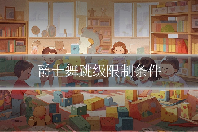 爵士舞跳级限制条件