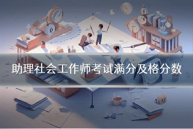 助理社会工作师考试满分及格分数