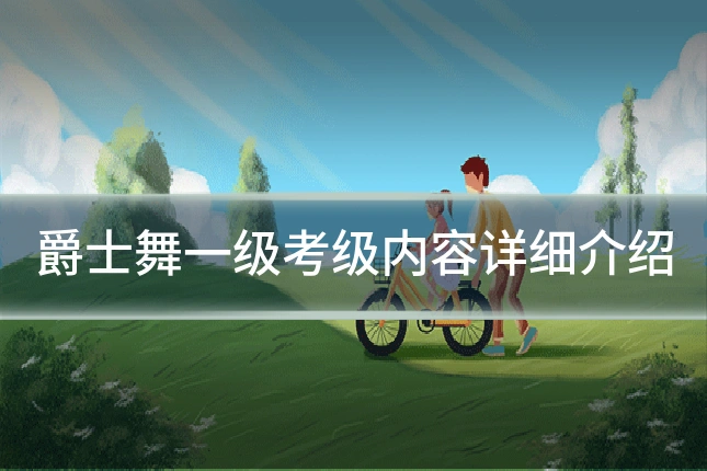 爵士舞一级考级内容详细介绍