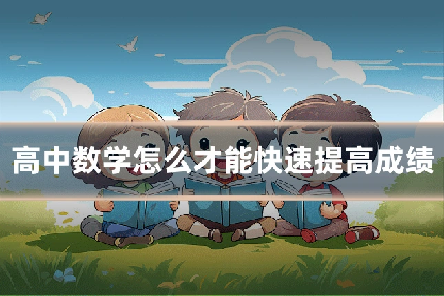 高中数学怎么才能快速提高成绩