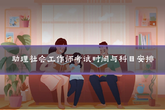助理社会工作师考试时间与科目安排