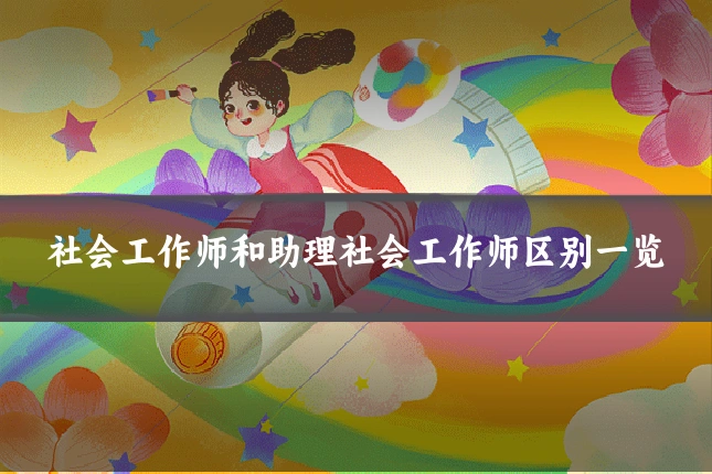社会工作师和助理社会工作师区别一览