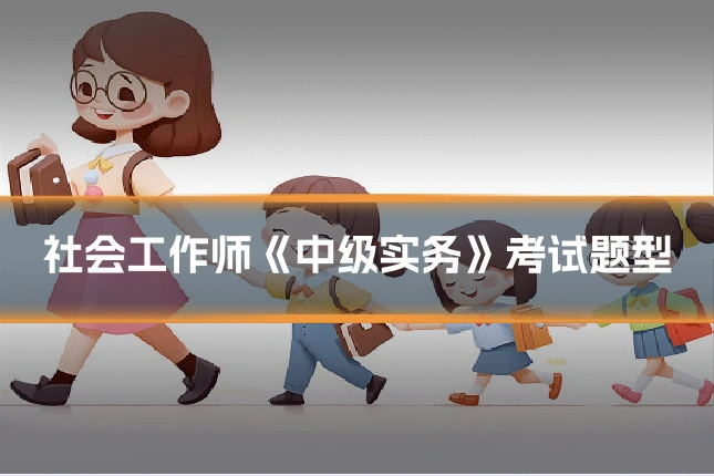 社会工作师《中级实务》考试题型