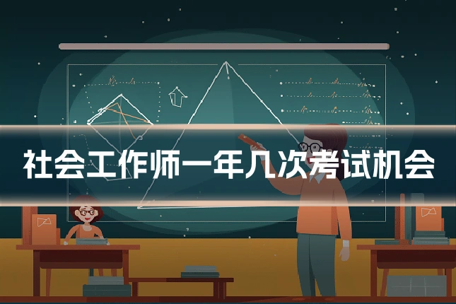 社会工作师一年几次考试机会