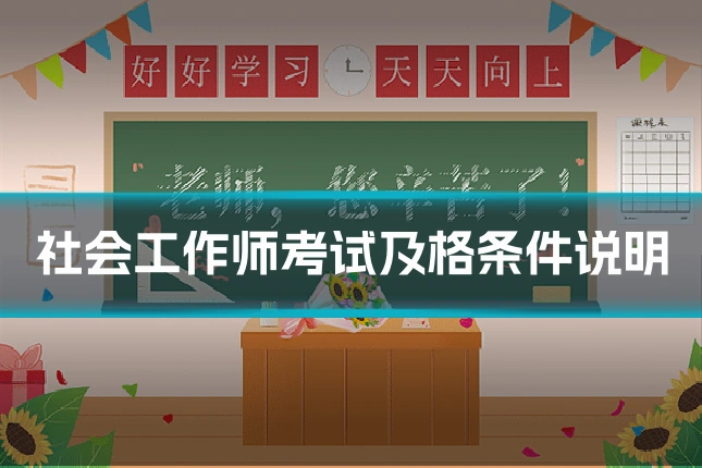 社会工作师考试及格条件说明