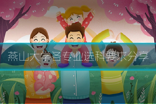 燕山大学各专业选科要求分享
