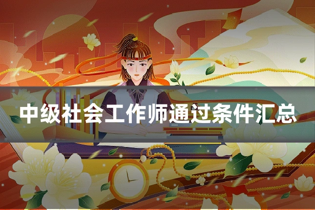 中级社会工作师通过条件汇总