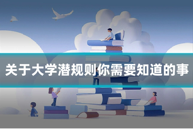 关于大学潜规则你需要知道的事