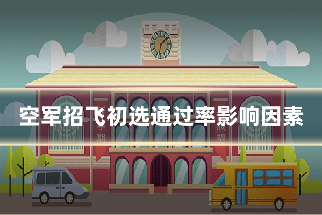 空军招飞初选通过率影响因素