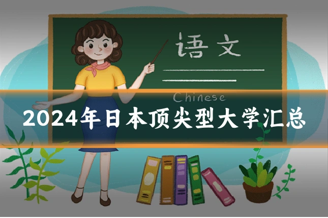 2024年日本顶尖型大学汇总
