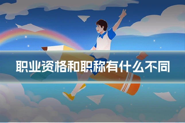 职业资格和职称有什么不同