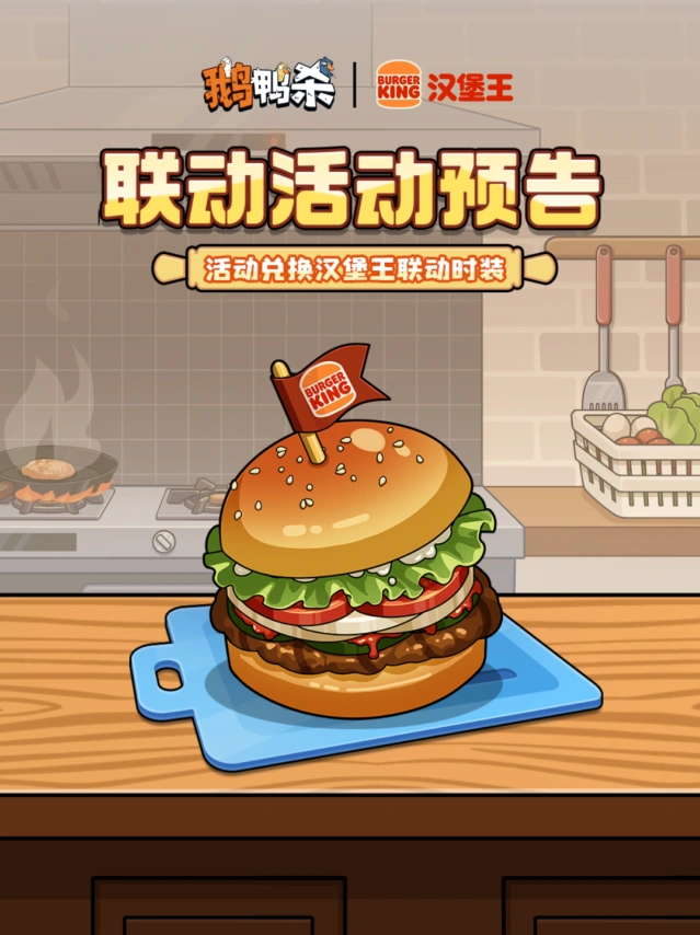 鹅鸭杀汉堡王联动时装表情包获取