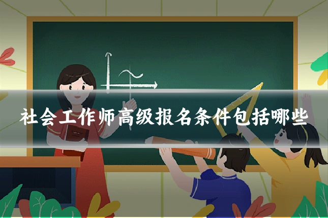 社会工作师高级报名条件包括哪些